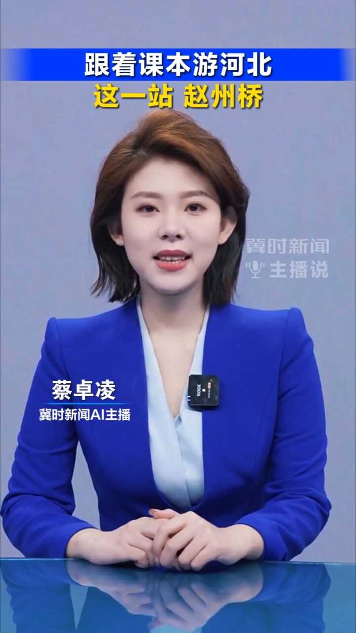 跟着课本游河北，这一站，赵州桥！丨冀时新闻主播说 #2026跟着课本游河北