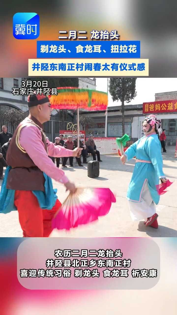 非遗闹春龙抬头 敬老饺子宴 ＋ 爱心服务 井陉东南正村藏着最浓的烟火气  #二月二龙抬头 #非遗传承#井陉拉花