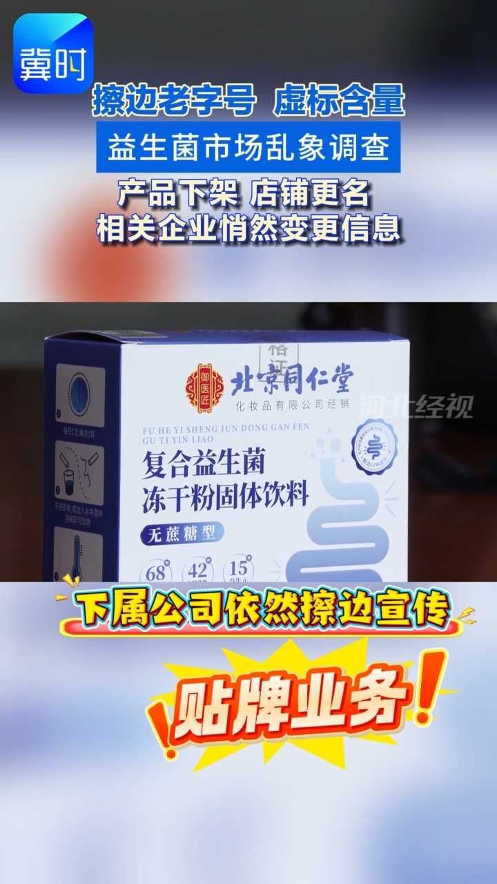 你买的“同仁堂”真的是“同仁堂”吗？#3.15#同仁堂#益生菌