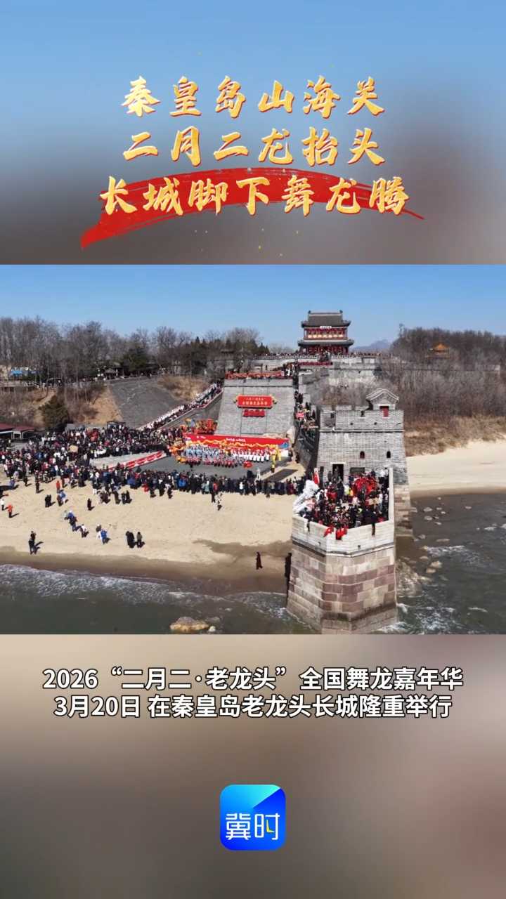秦皇岛山海关：二月二龙抬头 长城脚下舞龙腾