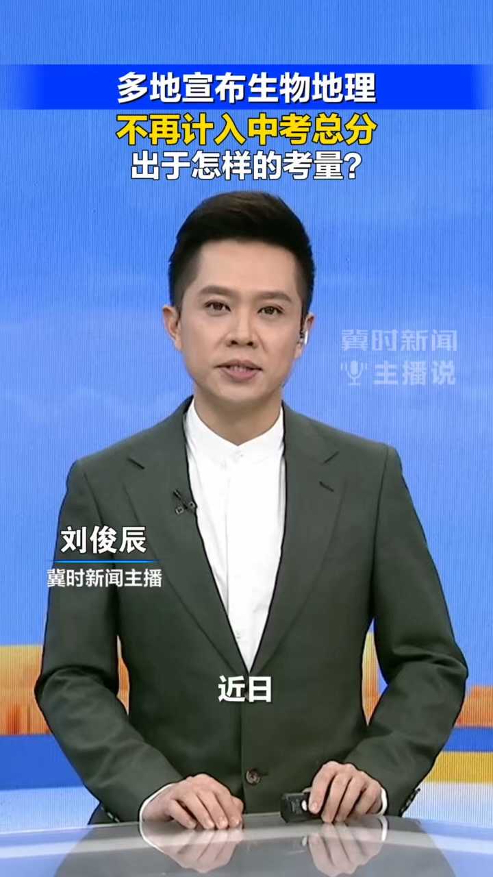 冀时新闻主播说｜多地宣布生物地理不再计入中考总分，出于怎样的考量？