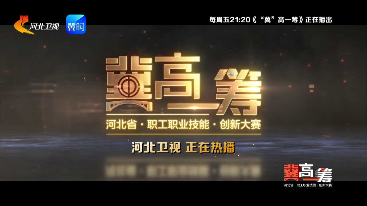 《“冀”高一筹》河北省职工职业技能创新大赛，河北卫视正在热播！