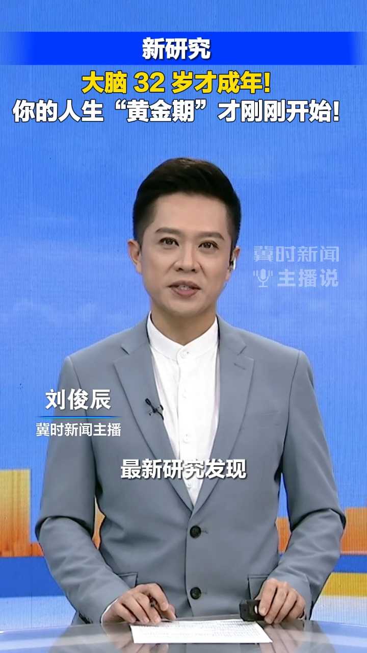 冀时新闻主播说｜新研究！大脑32岁才成年！你的人生“黄金期”才刚刚开始！