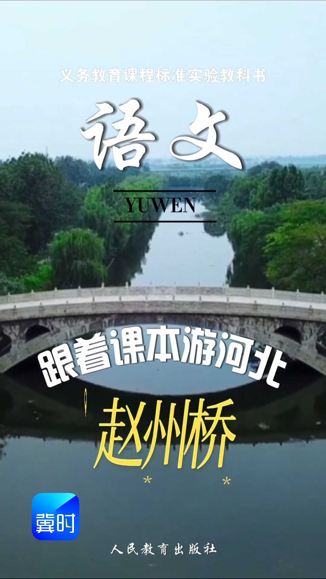 跟着课本游河北——赵州桥#2026跟着课本游河北