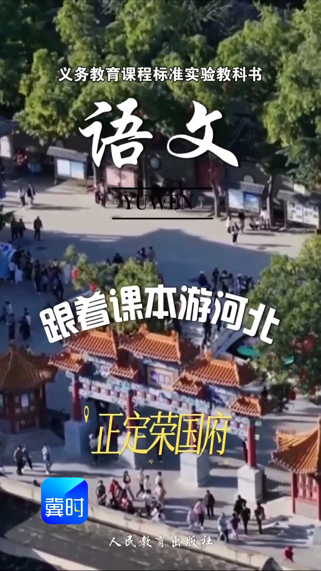 跟着课本游河北——正定荣国府#2026跟着课本游河北