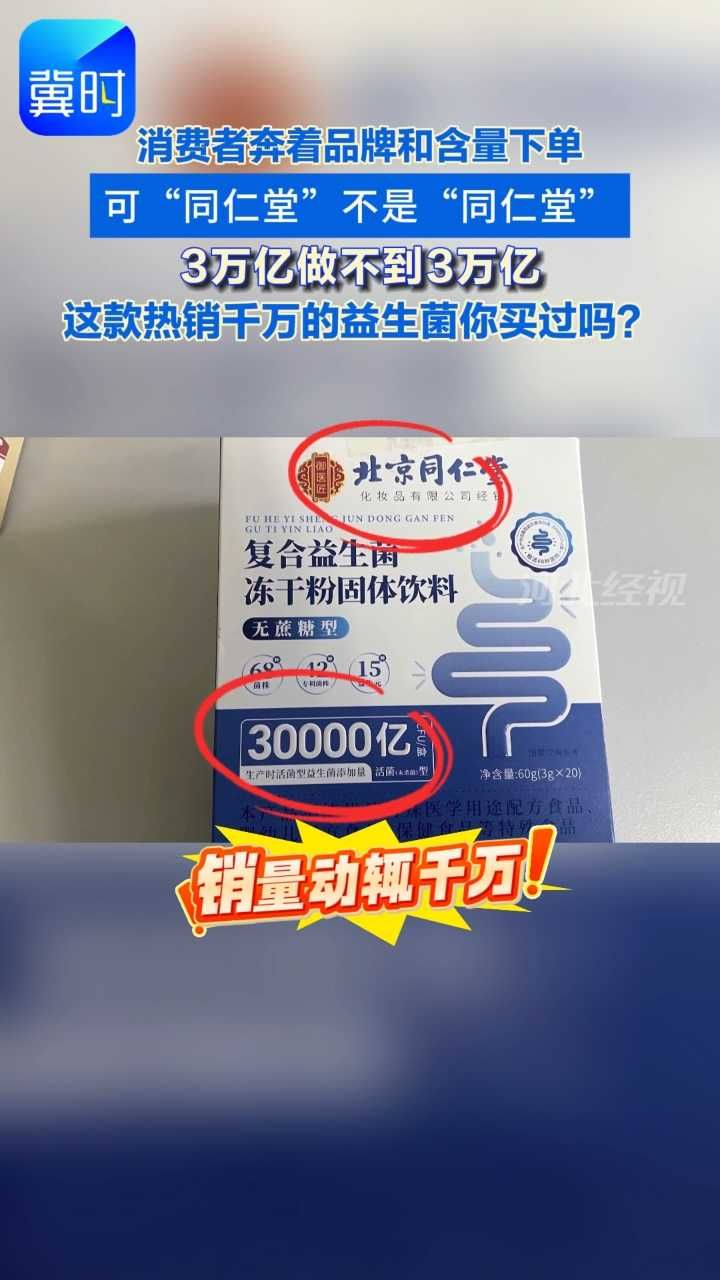 “同仁堂”不是“同仁堂”，3万亿做不到3万亿！品牌和含量为啥都能是文字游戏？#3.15#益生菌#贴牌#虚标