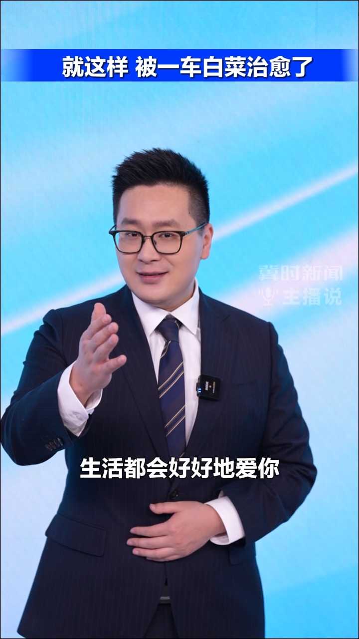 冀时新闻主播说｜就这样 被一车白菜治愈了