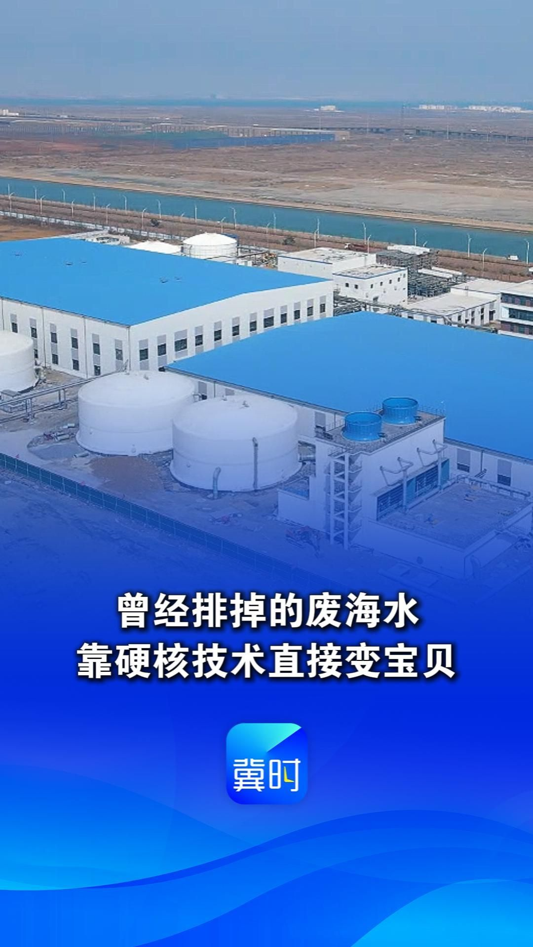 重点项目踏春行 | 曾经排掉的废海水，靠硬核技术直接变宝贝