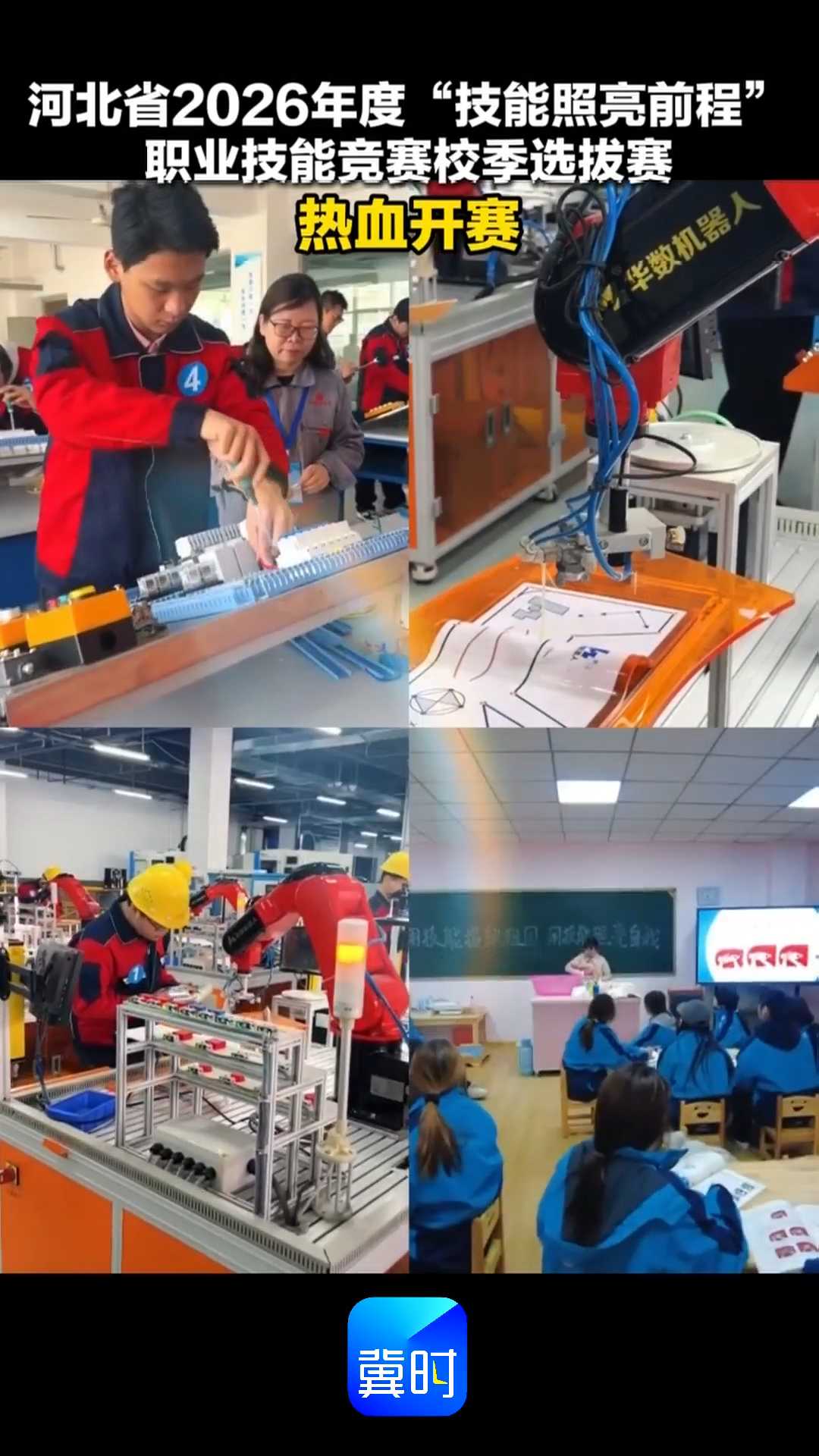 河北省2026年度“技能照亮前程”职业技能竞赛校季选拔赛热血开赛