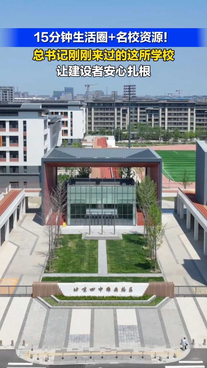 15分钟生活圈＋名校资源！总书记刚刚来过的这所学校让建设者安心扎根