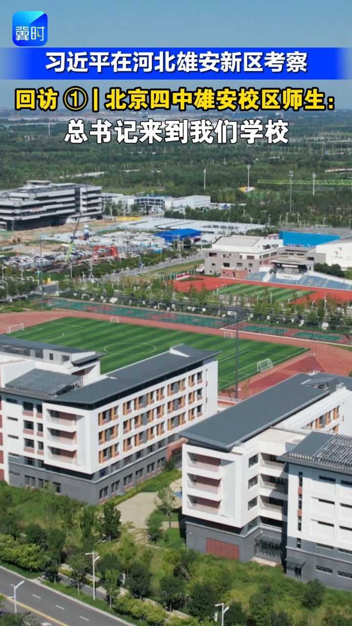 【习近平在河北雄安新区考察】回访① | 北京四中雄安校区师生：总书记来到我们学校