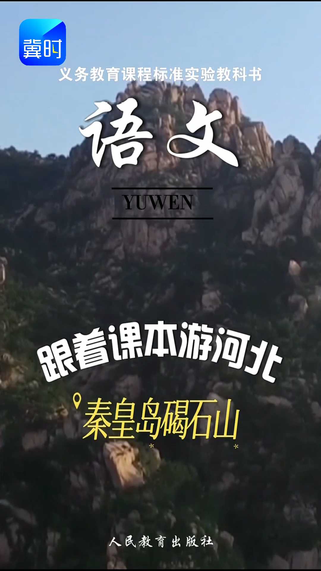 跟着课本游河北——秦皇岛碣石山#2026跟着课本游河北