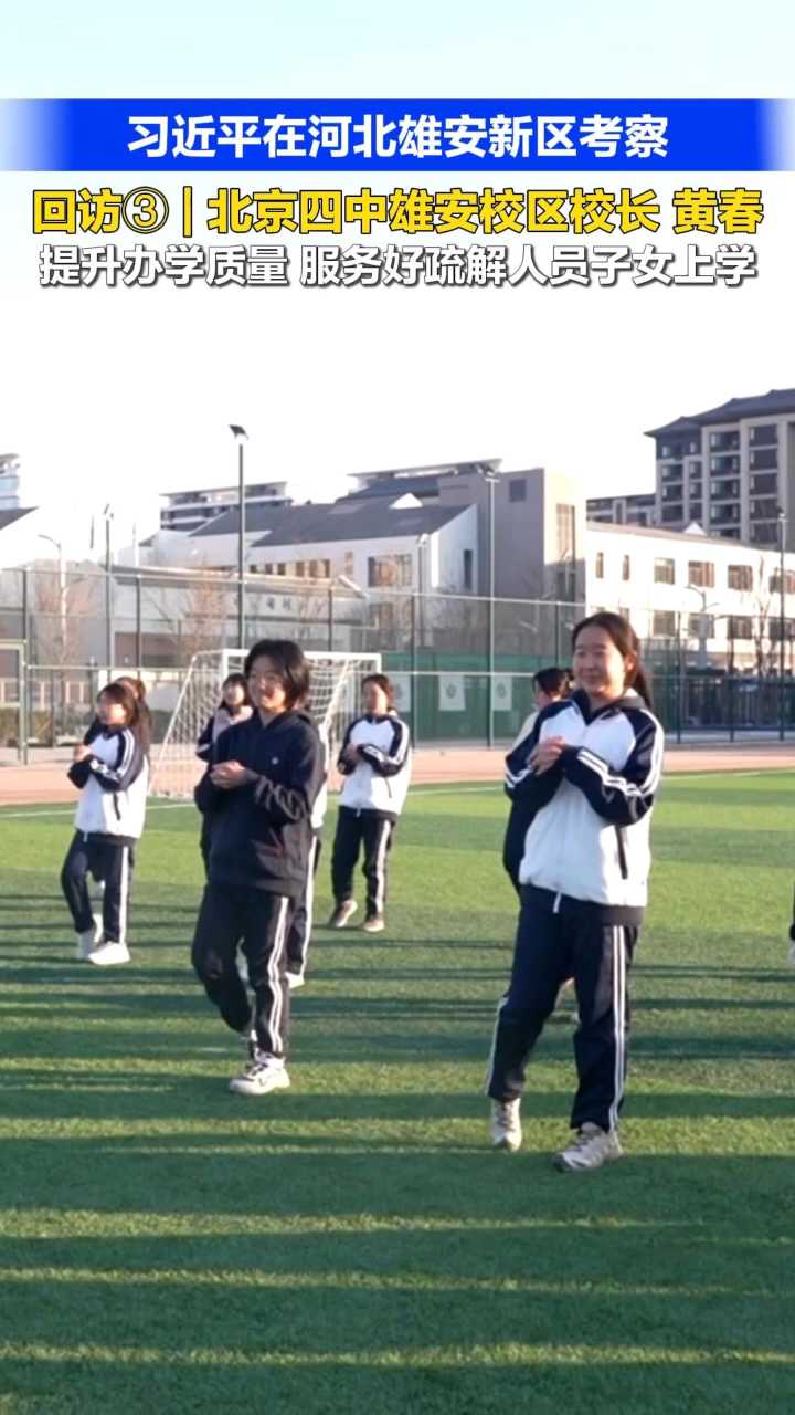 【习近平在河北雄安新区考察】回访③ | 北京四中雄安校区校长 黄春：提升办学质量 服务好疏解人员子女上学