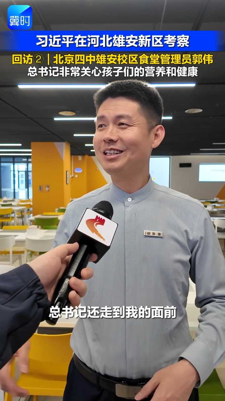 【习近平在河北雄安新区考察】回访 ② | 北京四中雄安校区食堂管理员郭伟：总书记非常关心孩子们的营养和健康