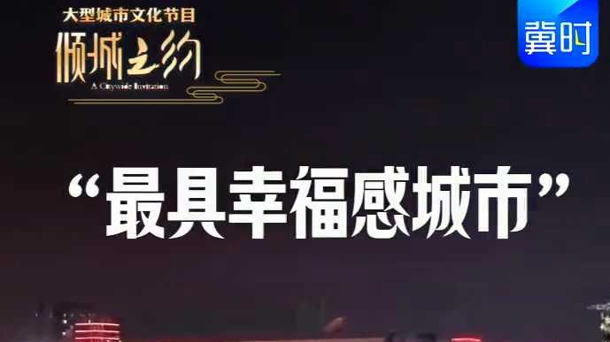 携燕赵风华，诚邀天下共赴倾城之约！