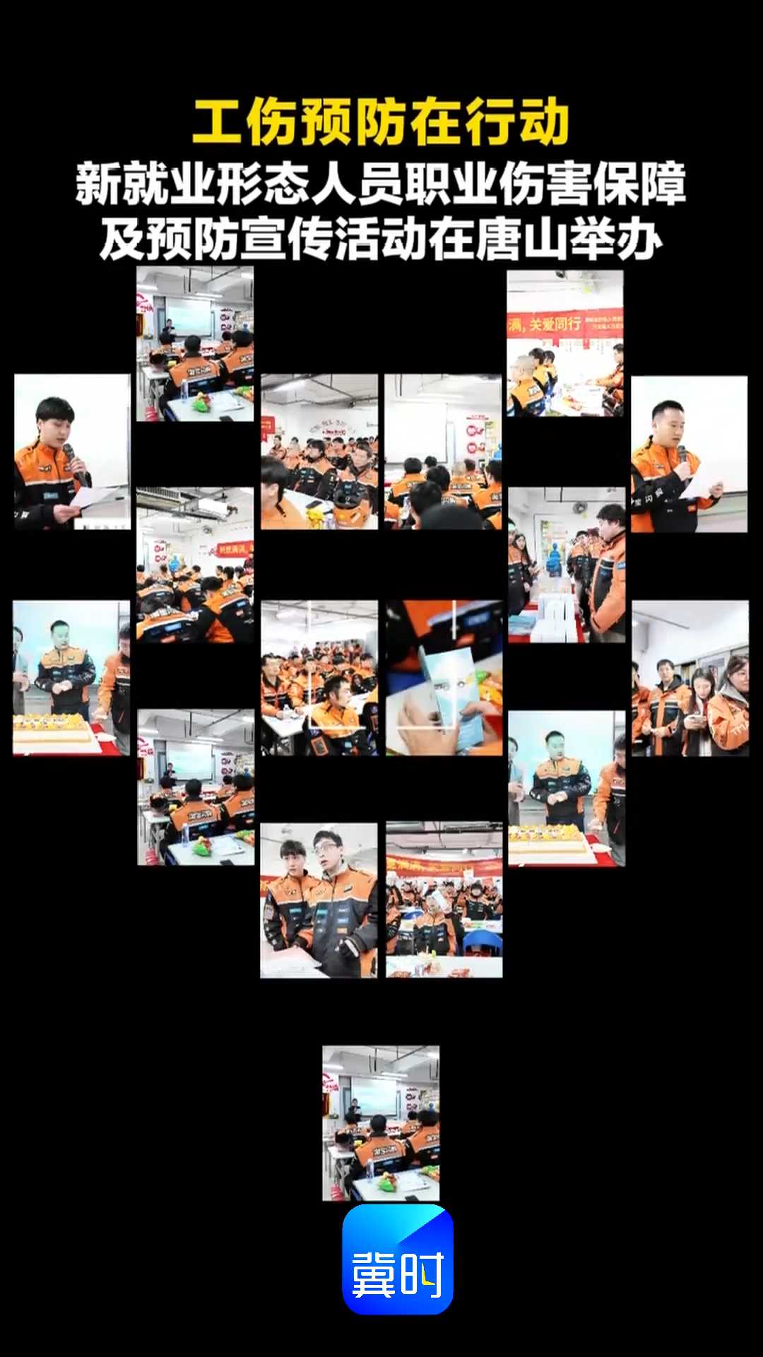 工伤预防在行动｜新就业形态人员职业伤害保障及预防宣传活动在唐山举办