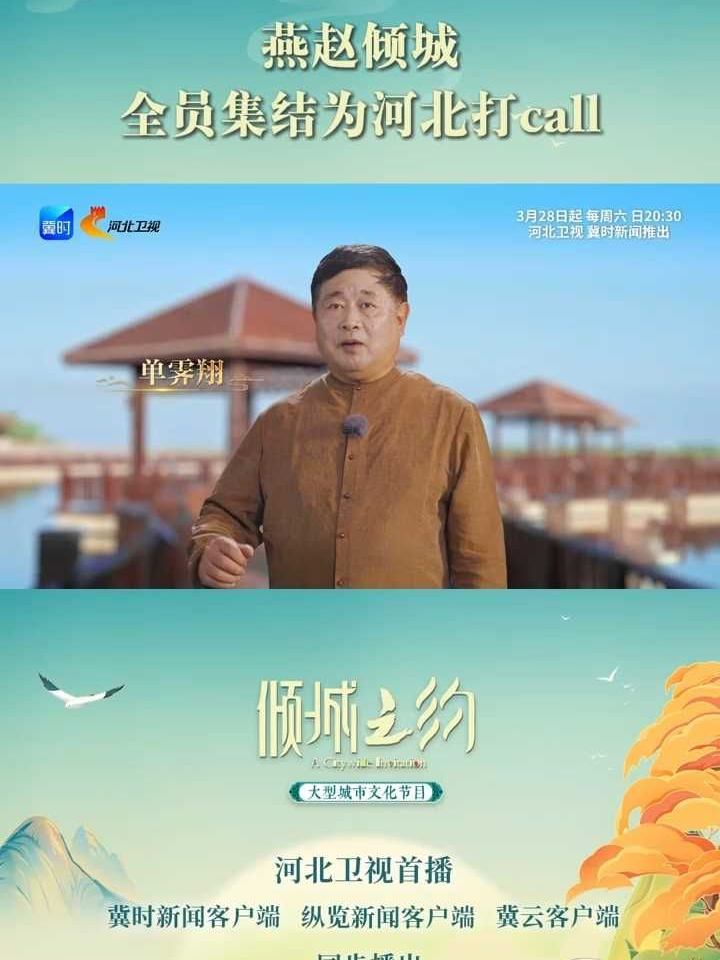 《倾城之约》| 全员集结！为河北打 call