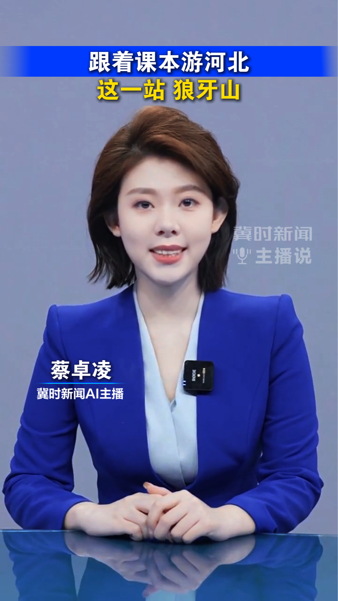 跟着课本游河北，这一站，狼牙山！丨冀时新闻主播说 #2026跟着课本游河北