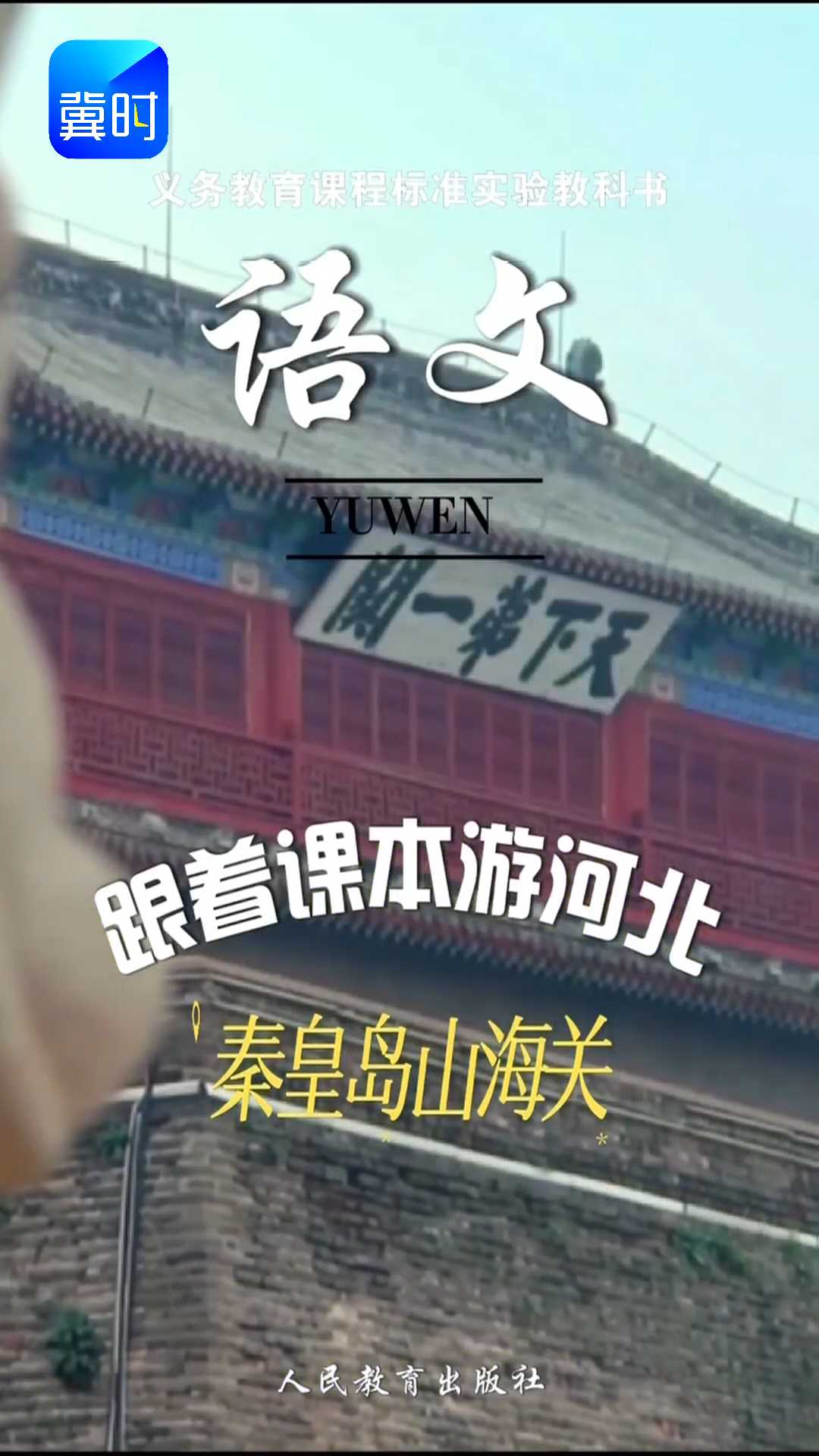 跟着课本游河北——秦皇岛山海关#2026跟着课本游河北