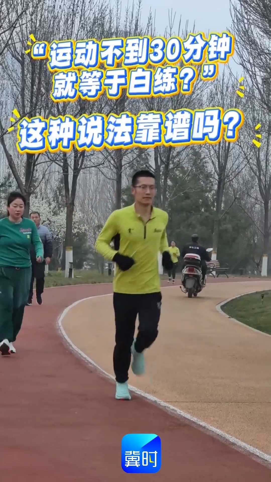 “运动不到30分钟就等于白练？”医生：说法不正确