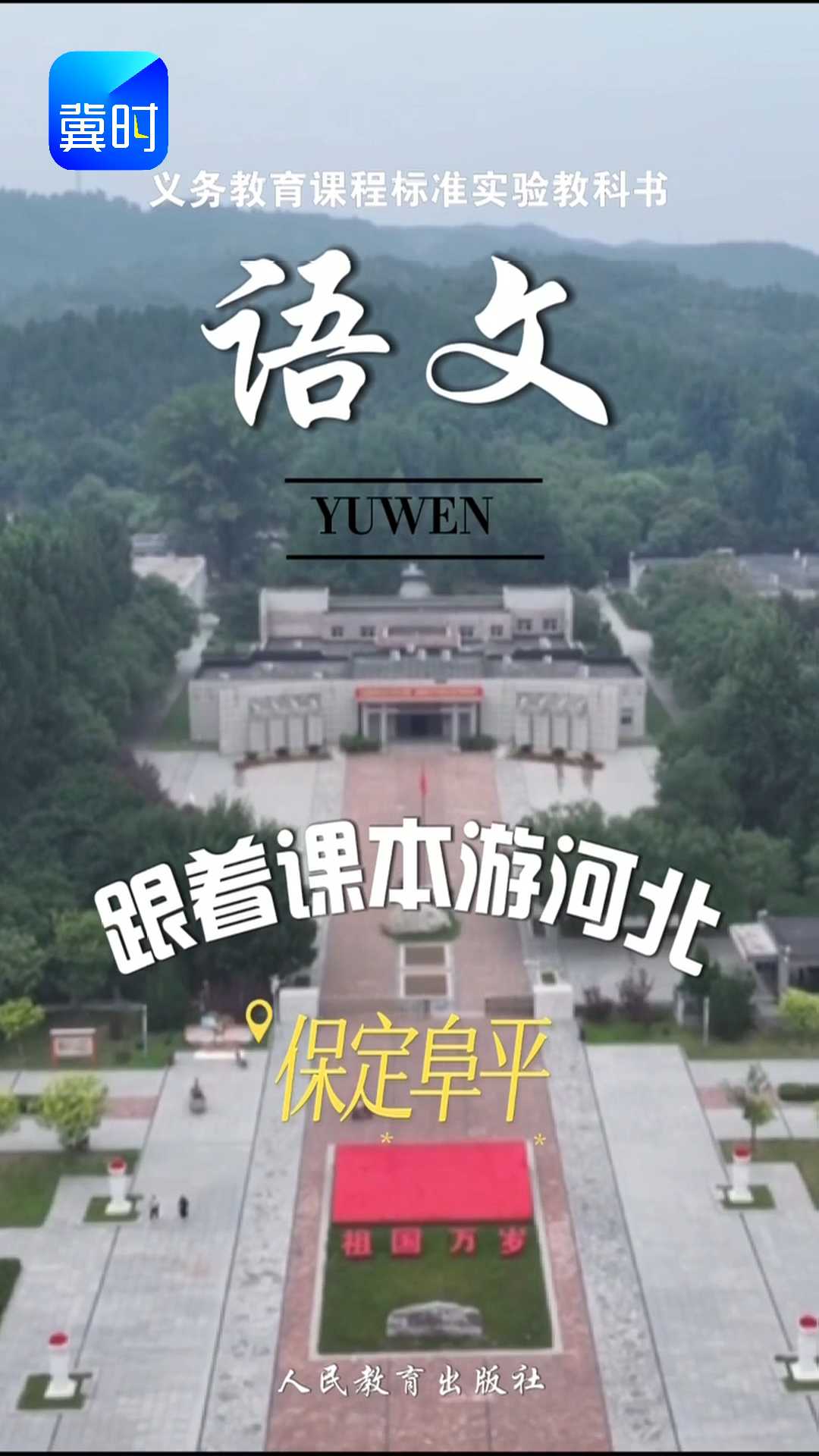 跟着课本游河北——保定阜平#2026跟着课本游河北