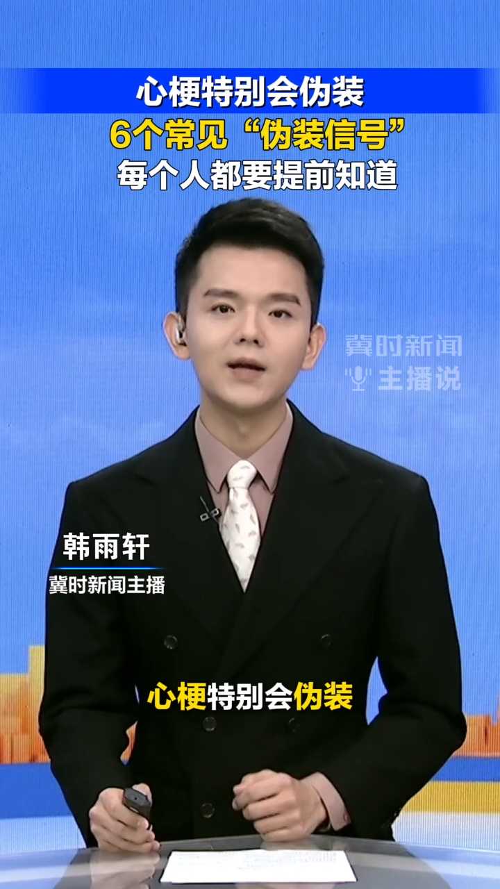 心梗特别会伪装，6个常见“伪装信号”，每个人都要提前知道！丨冀时新闻主播说