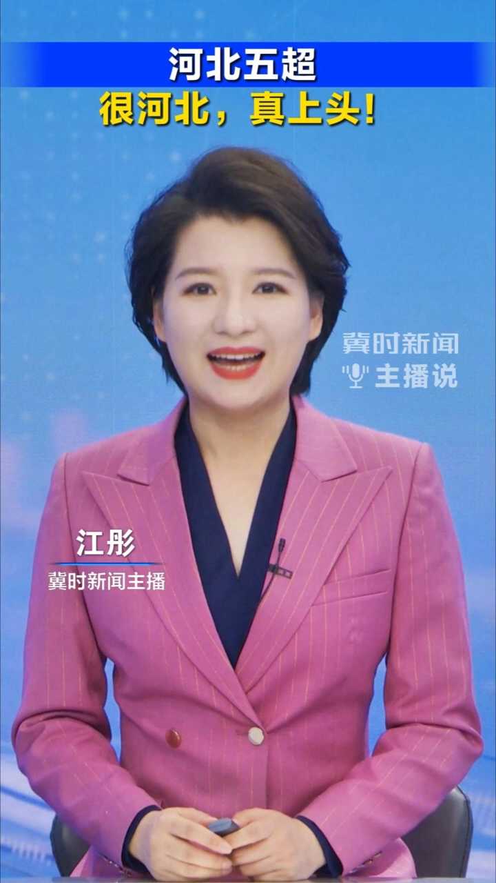 河北五超：很河北，真上头！丨冀时新闻主播说