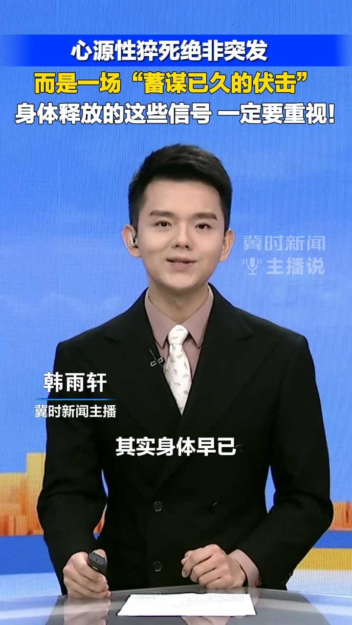 心源性猝死绝非突发，而是一场“蓄谋已久的伏击”，身体释放的这些信号，一定要重视！丨冀时新闻主播说