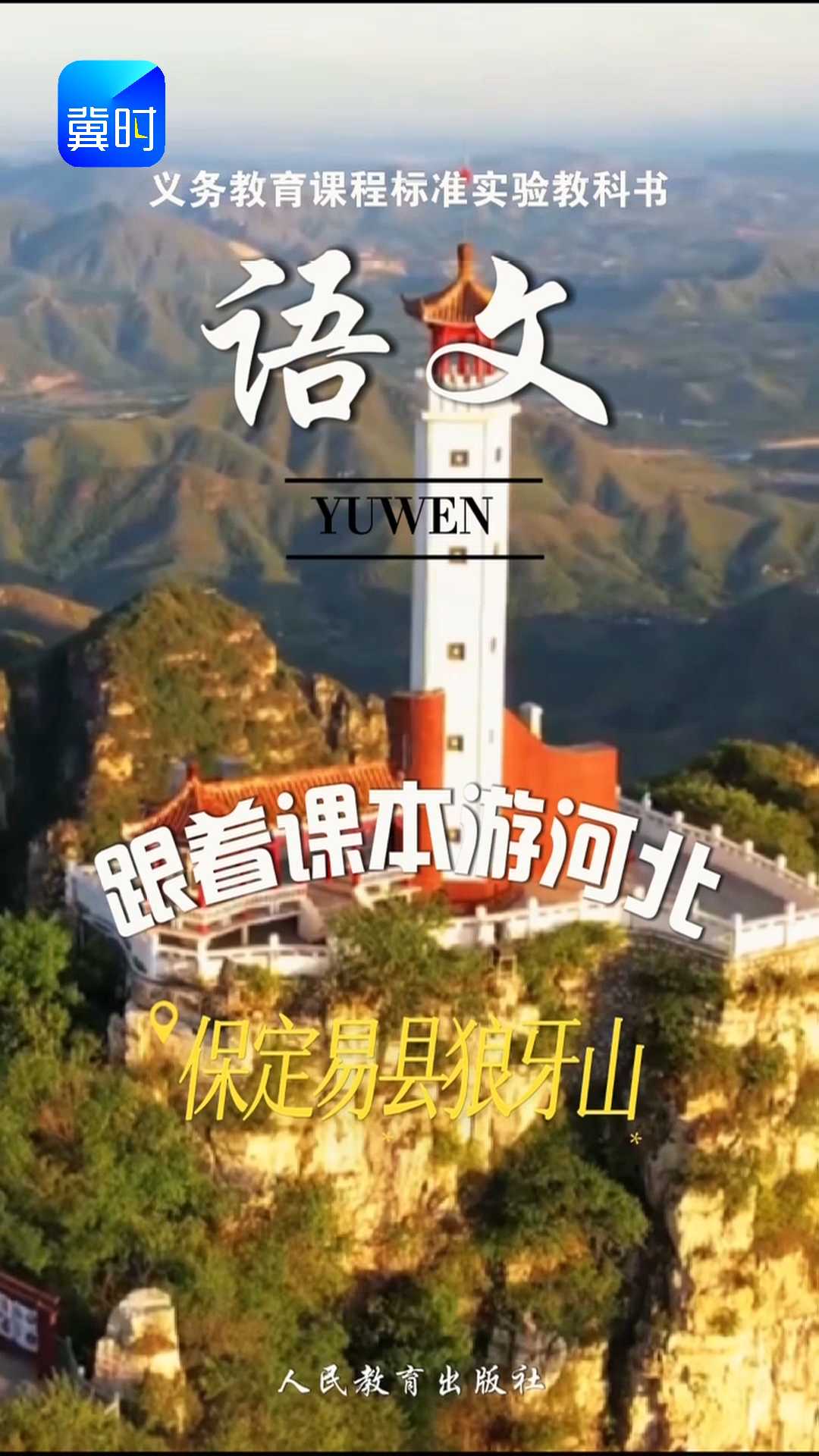 跟着课本游河北——保定易县狼牙山#2026跟着课本游河北