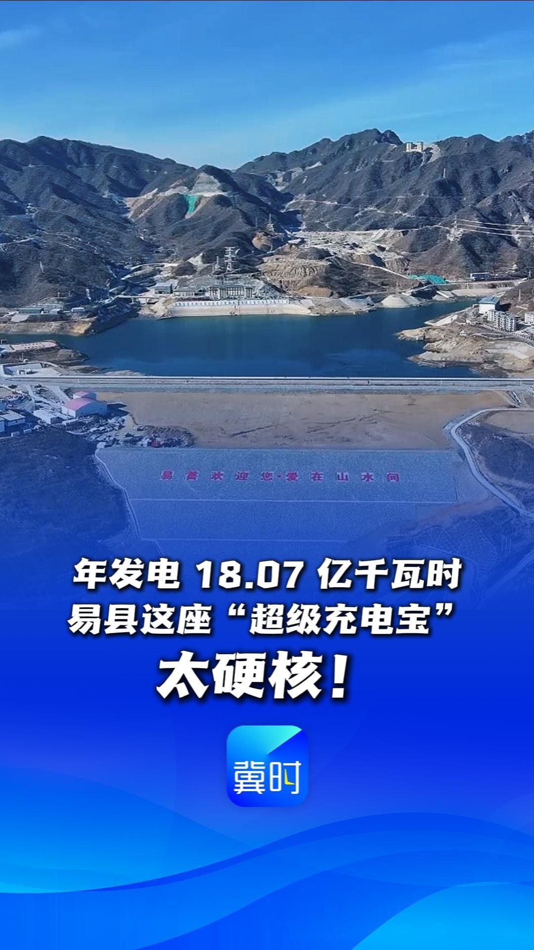 重点项目踏春行 | 年发电 18.07 亿千瓦时，易县这座“超级充电宝”太硬核！