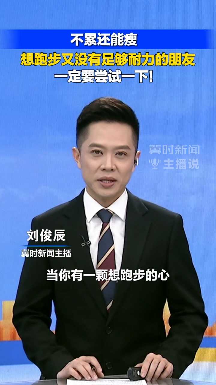 不累还能瘦，想跑步又没有足够耐力的朋友一定要尝试一下!