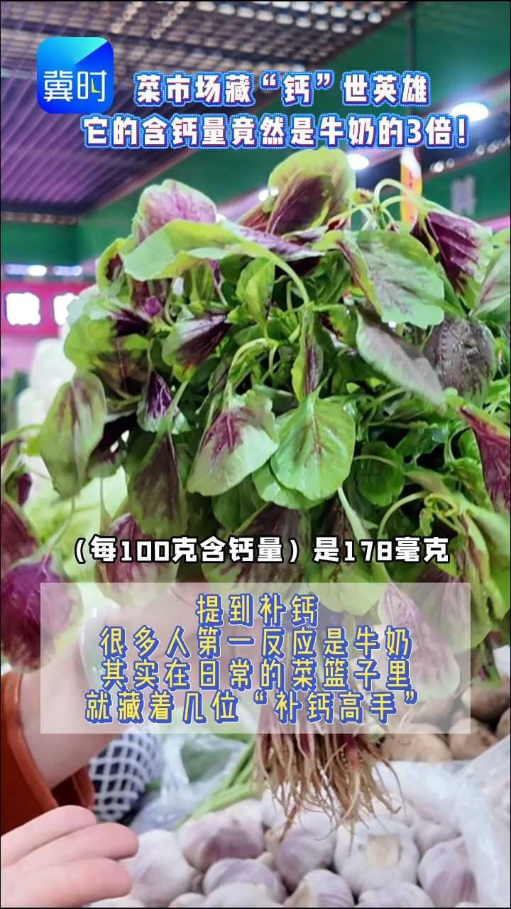 别再只盯着牛奶了！这几种蔬菜才是“钙”世英雄 #春季补钙黄金期 #菜篮子里的钙库 #蔬菜 #补钙不是老年专利 #补钙从30岁前开始