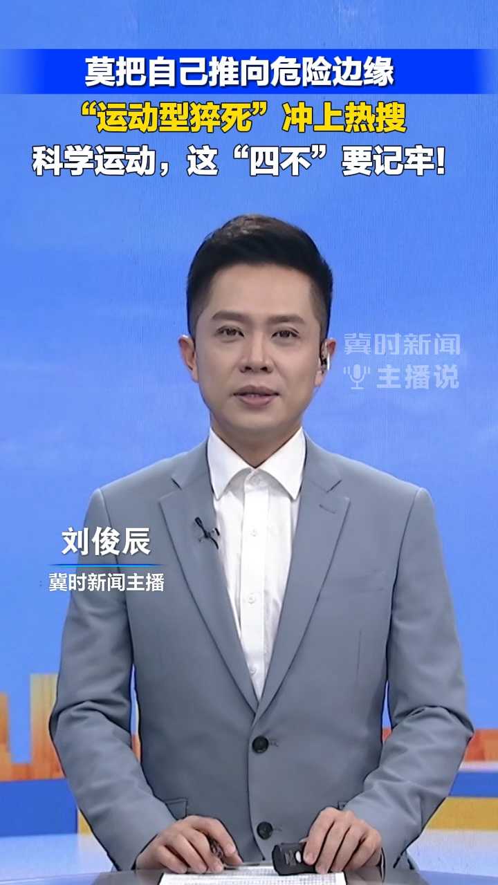 莫把自己推向危险边缘，“运动型猝死”冲上热搜！科学运动，这“四不”要记牢！