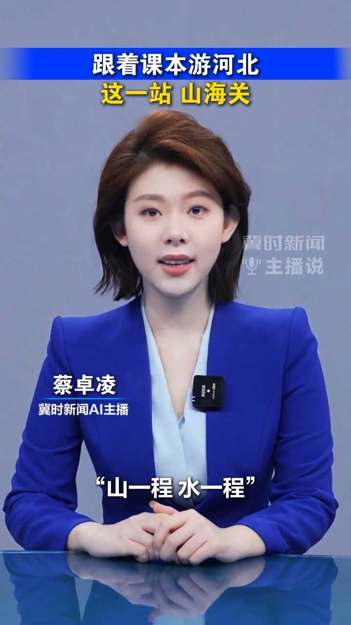 跟着课本游河北，这一站，山海关！丨冀时新闻主播说 #2026跟着课本游河北