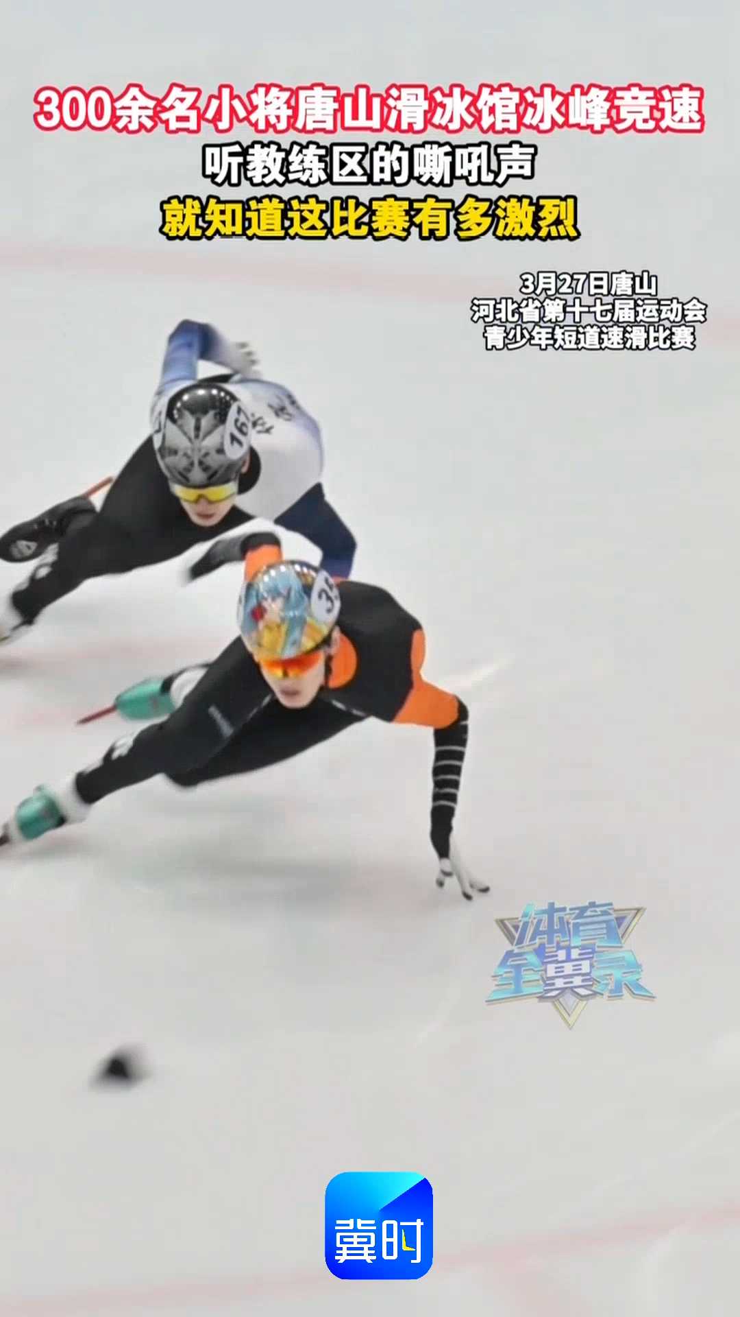 300余名小将唐山滑冰馆冰峰竞速｜听教练区的嘶吼声，就知道这比赛有多激烈！