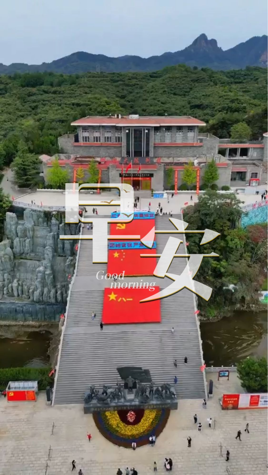 2026年3月27日，早安！春染太行，文脉绵长，跟着课本游河北，今天我们走进抗大总校旧址。烽火岁月、热血青春，铸就不朽的抗大精神。春风拂过旧址，历史照亮前路，愿我们以少年意气，承红色信仰，不负春光，向阳而行。