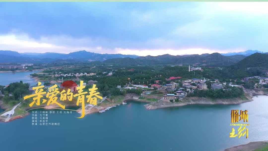 #美丽河北倾城之约#一首《亲爱的青春》，致敬革命圣地西柏坡，今日20:30，一起走进河北卫视《倾城之约》！#倾城之约邂逅石家庄##倾城之约历史之美#