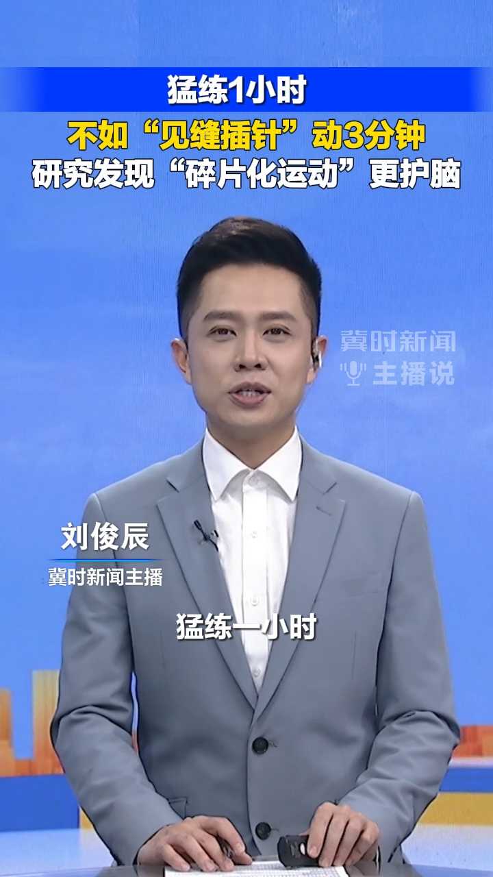 猛练1小时，不如“见缝插针”动3分钟！研究发现：“碎片化运动”更护脑！｜冀时新闻主播说