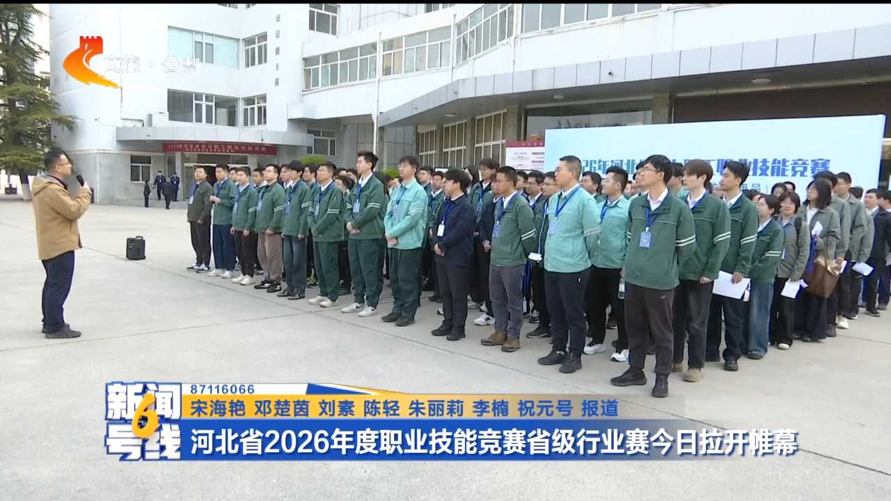 河北省2026年度职业技能竞赛省级行业赛今日拉开帷幕