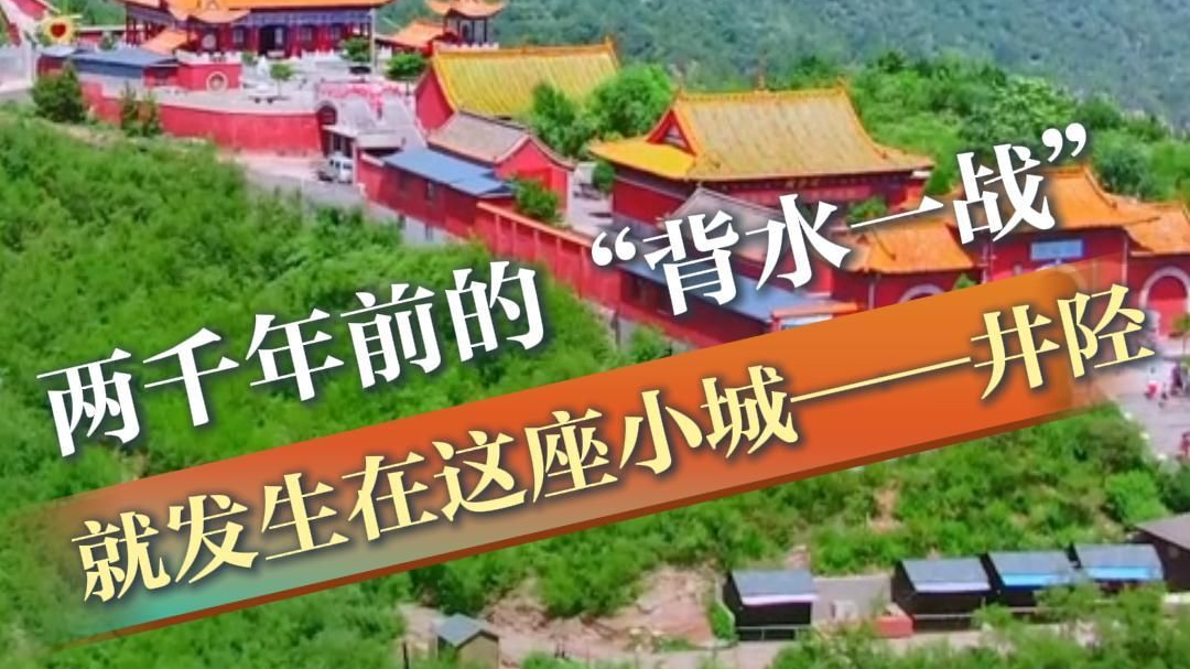 两千年前的“背水一战” 就发生在这座小城——井陉#美丽河北倾城之约##倾城之约邂逅石家庄##倾城之约历史之美#