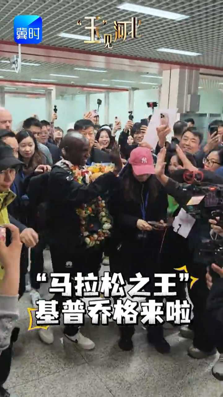 “马拉松之王”基普乔格抵达石家庄 将与35000名选手共赴“石马”之约 #基普乔格真来马拉松了 #跟着石马去旅游 #君乐宝2026石家庄马拉松赛