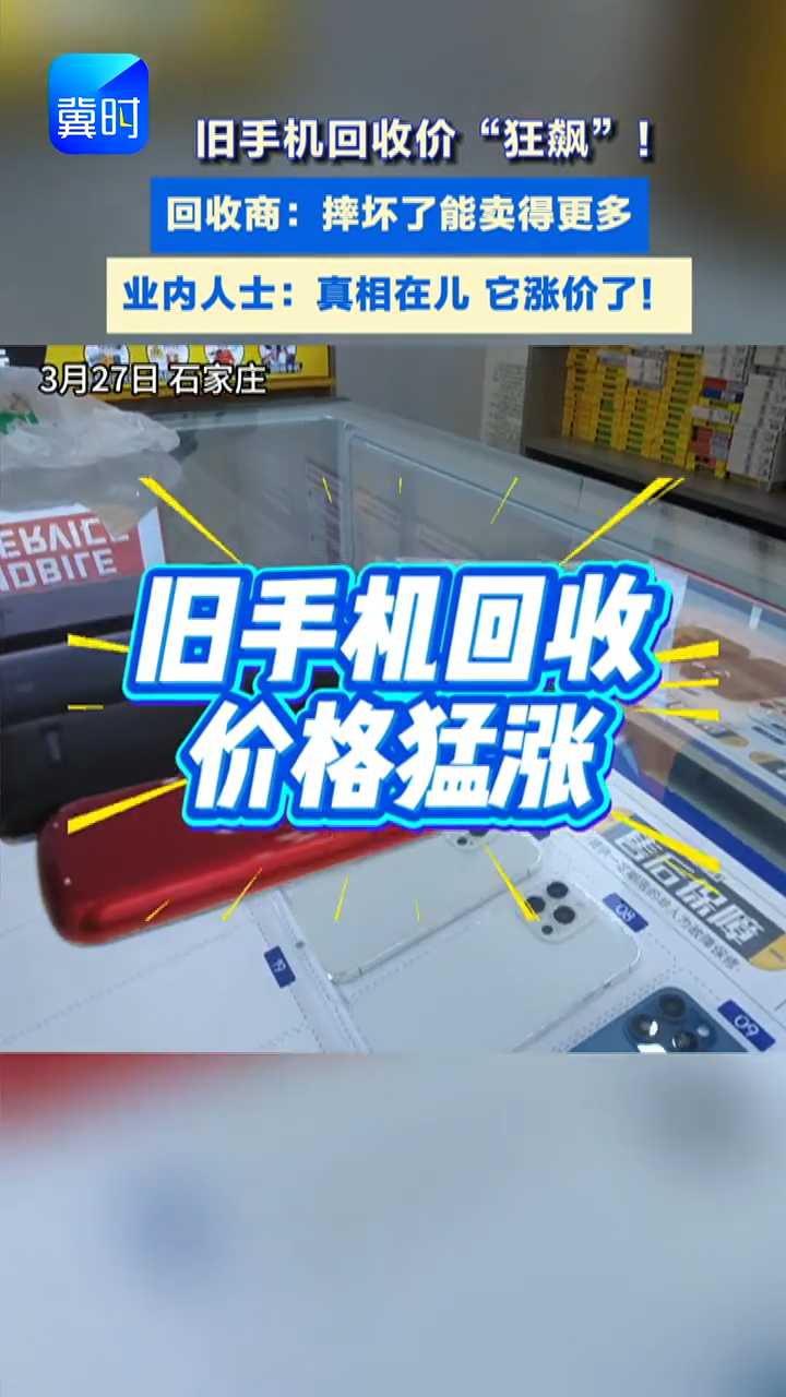 探访石家庄手机回收市场 碎屏破损也能卖高价！芯片成“核心硬通货”#手机#回收#涨价