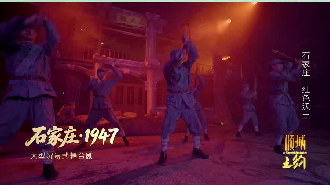 #美丽河北倾城之约#回望 1947，石家庄解放纪念馆舞台剧再现石家庄峥嵘岁月！今日20:30，河北卫视《倾城之约》等你赴约~#倾城之约邂逅石家庄##倾城之约发展之美#
