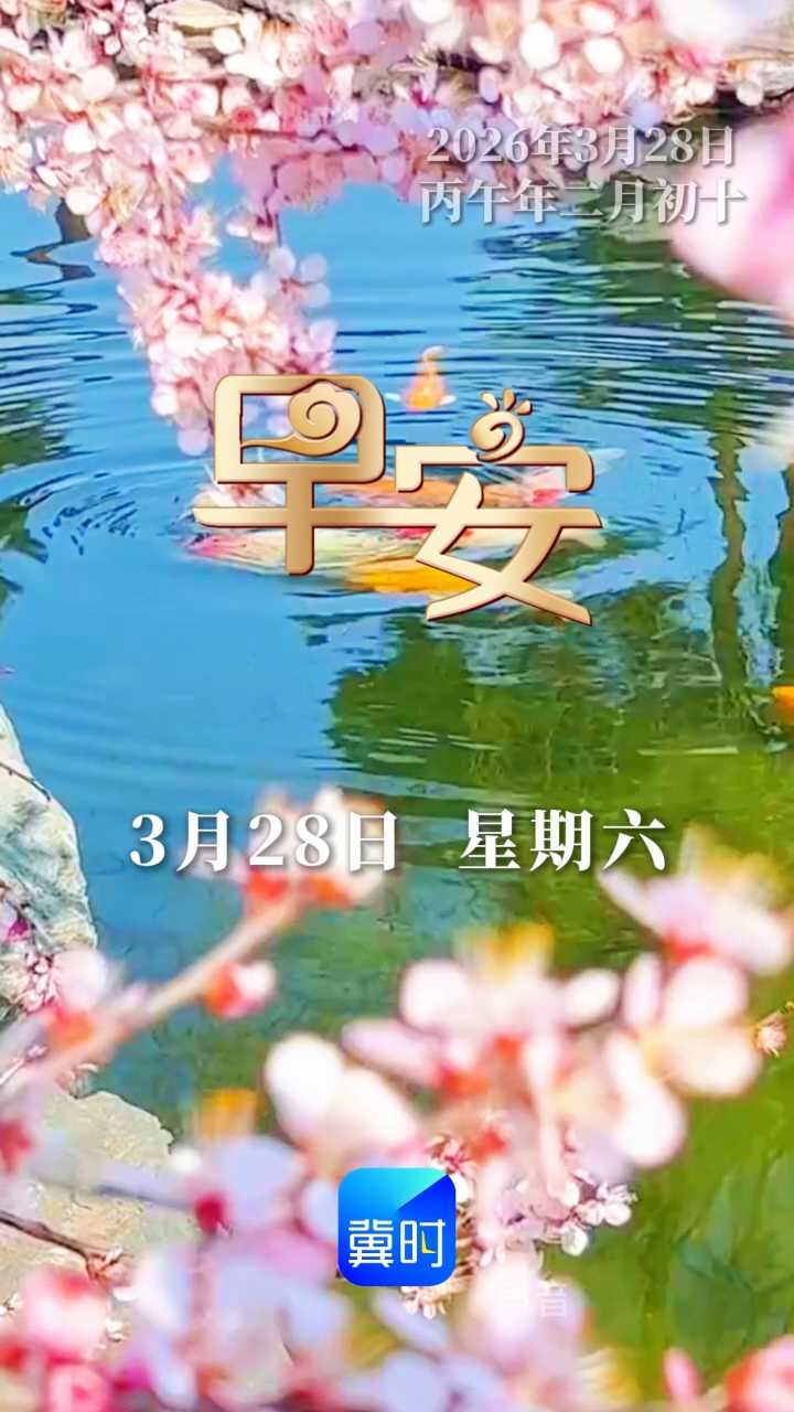 早安丨一声祝福在晨光中送达 一份快乐在春日里绽放