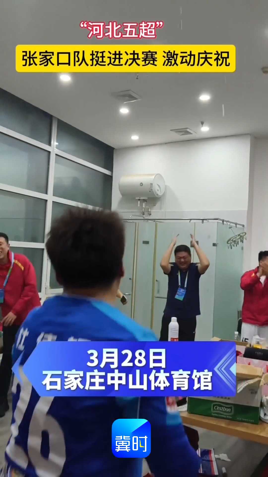 “河北五超”张家口队挺进决赛，激动庆祝