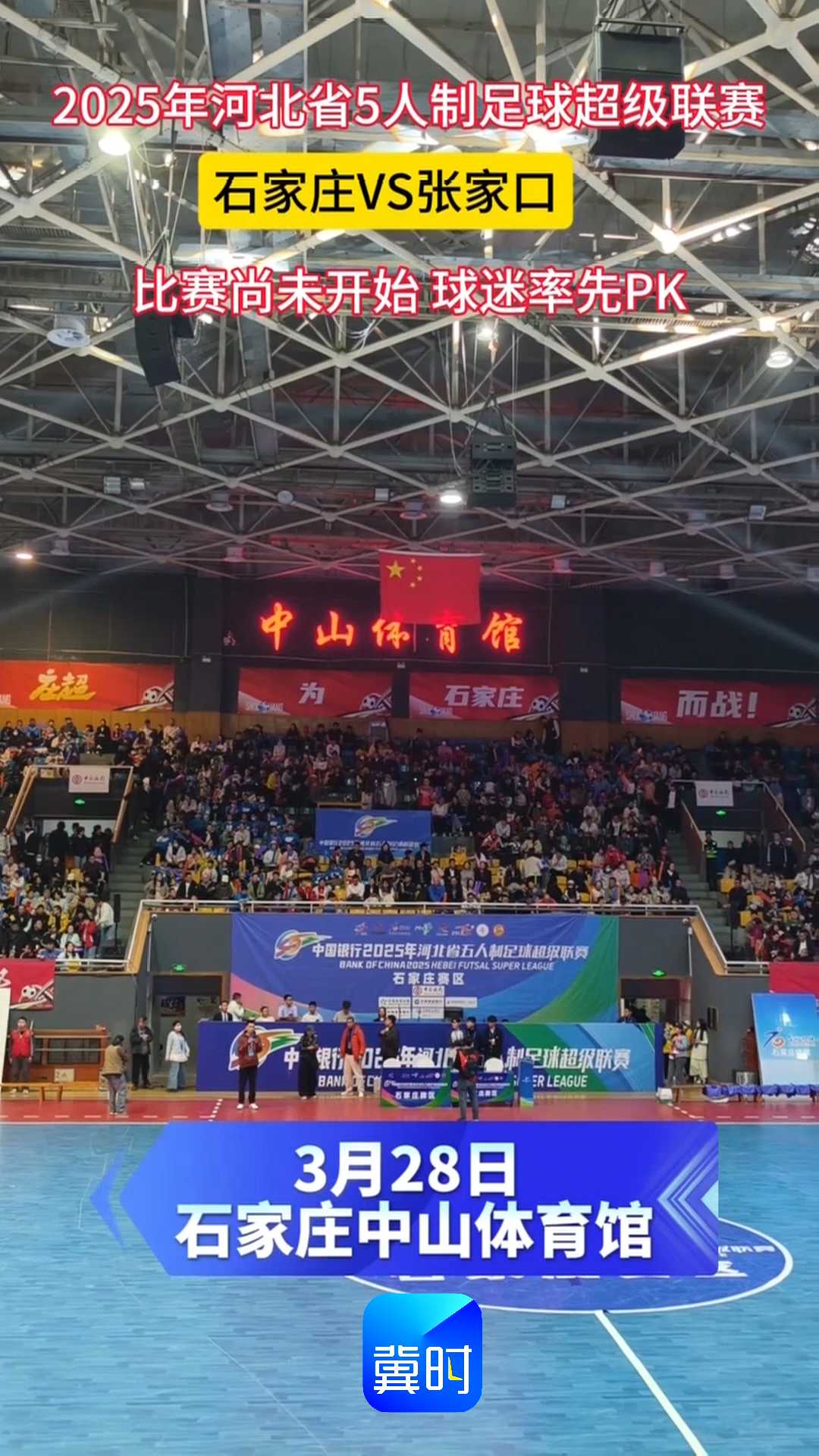 2025年河北省五人制足球超级联赛｜石家庄VS张家口，比赛尚未开始，球迷率先PK