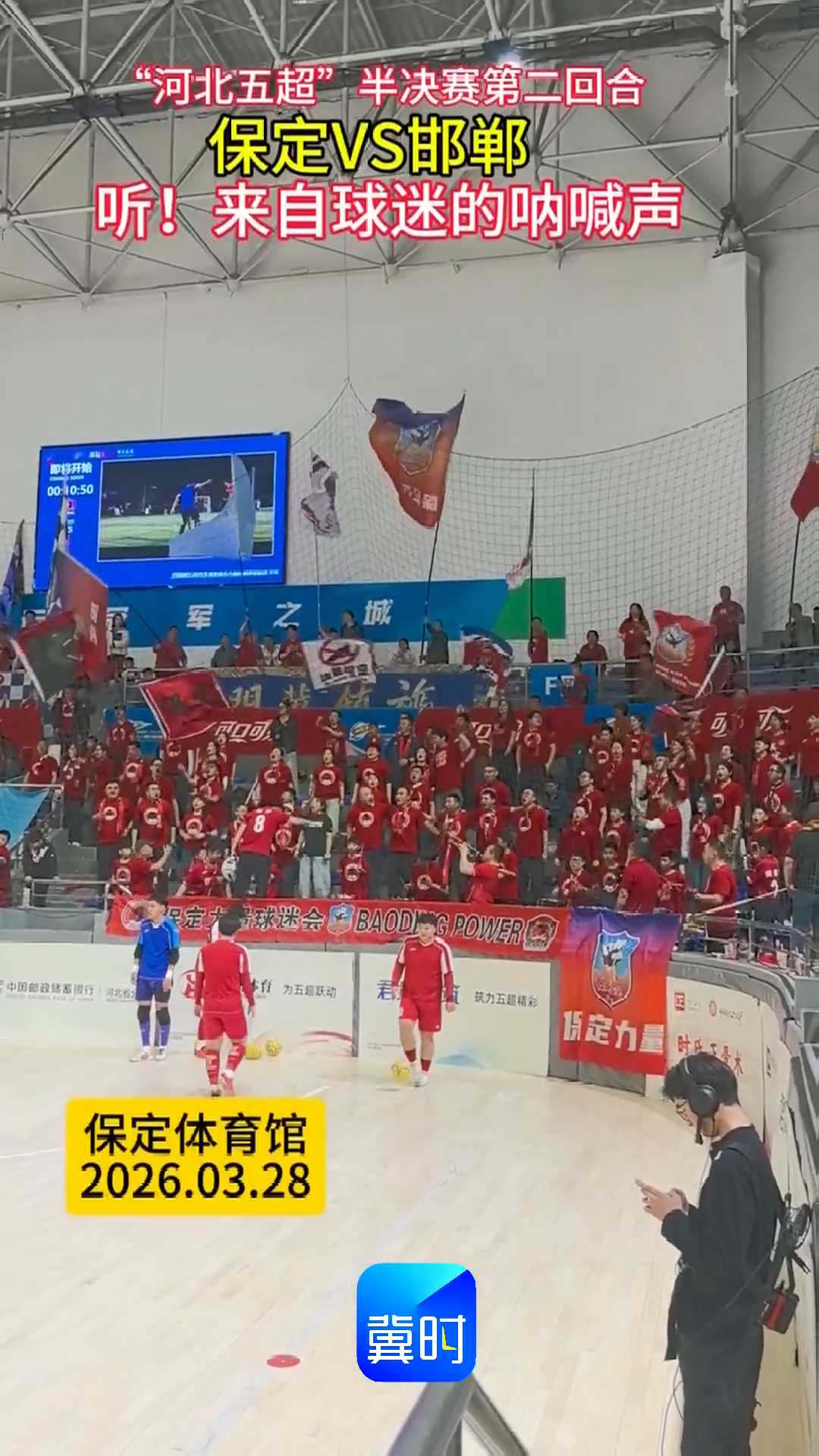 “河北五超”半决赛第二回合，保定VS邯郸，听！来自球迷的呐喊声！