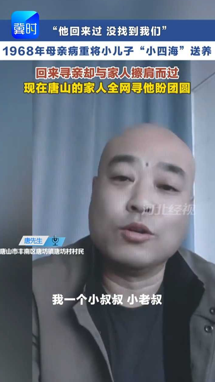 唐山人 石家庄人请帮转发助力团圆！寻找60年前被送养的叔叔“小四海” ，长大后他曾到唐坊镇寻家，却与家人擦肩而过。如今，家人全网寻他——这一次，别再错过了。#冀时帮·小吴发布  #河北寻人 #寻人 #石家庄 #唐山