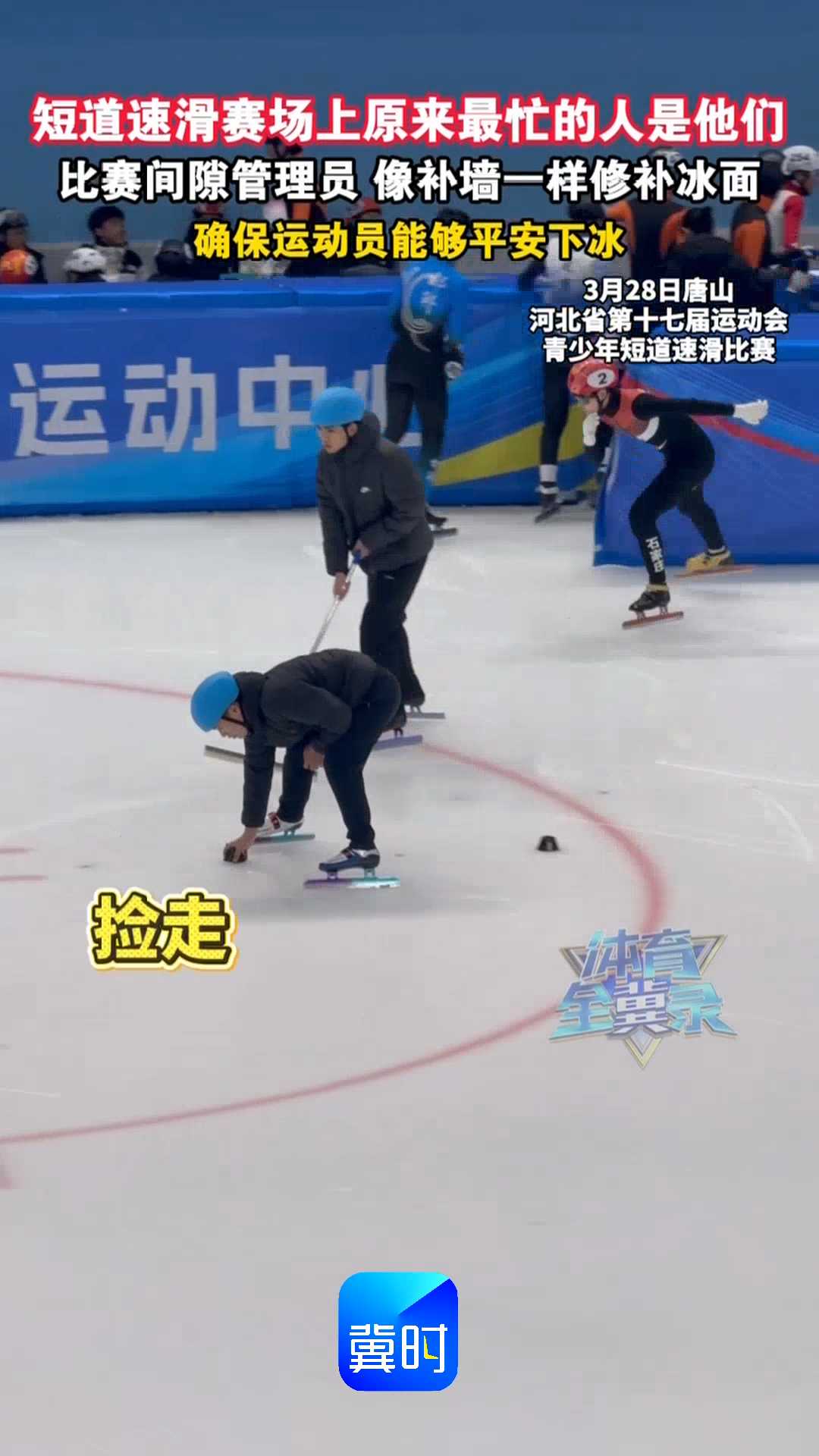 短道速滑赛场上原来最忙的人是他们！比赛间隙，管理员像补墙一样修补冰面，确保运动员能够平安下冰