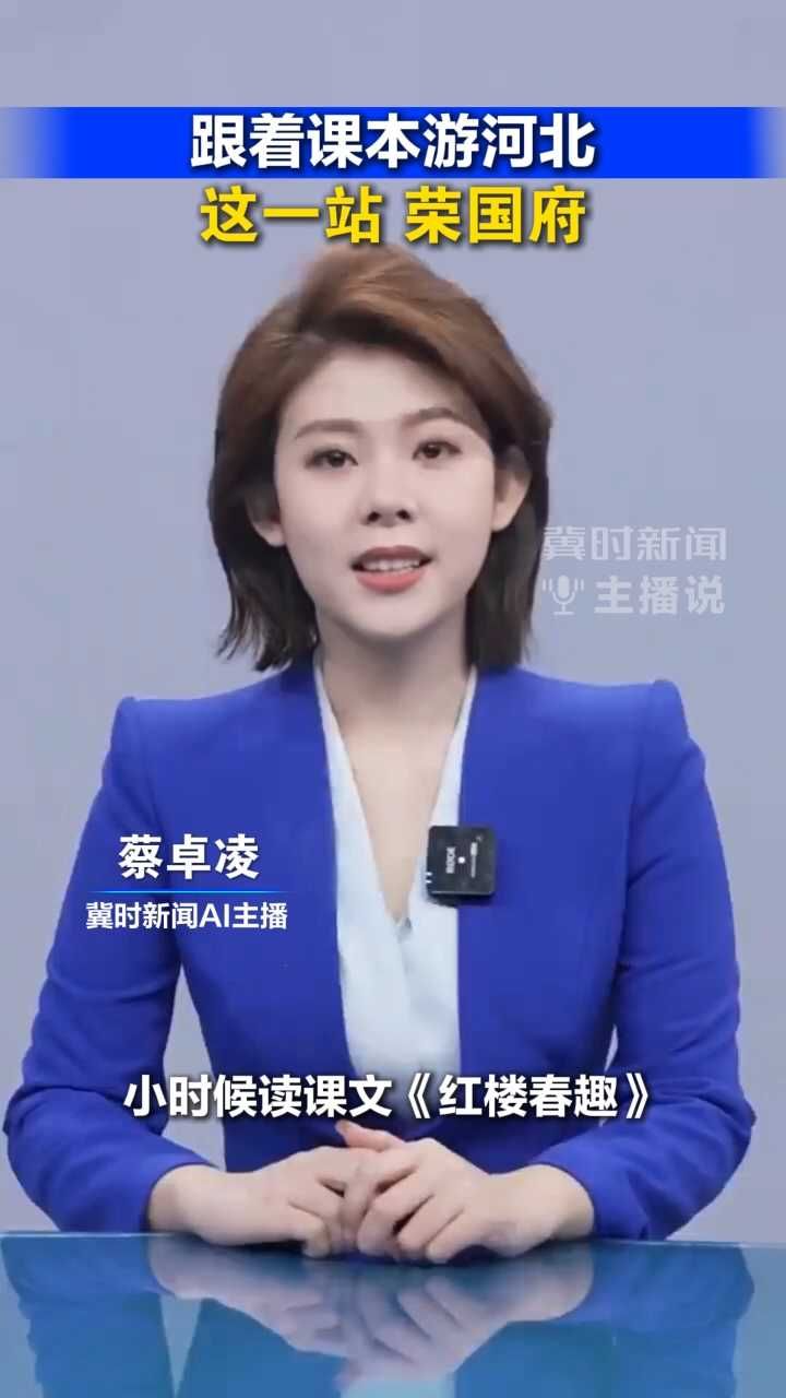 跟着课本游河北，这一站，荣国府！丨冀时新闻主播说 #2026跟着课本游河北